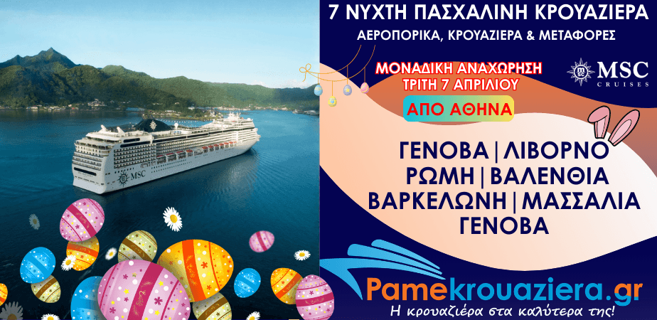 7νυχτη Πασχαλινή Κρουαζιέρα Genoa, Livorno, Civitavecchia, Valencia, Barcelona, Marseille, Genoa Αεροπορικά και Μεταφορές από Αθήνα